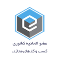 عضو اتحادیه کشوری کسب و کارهای مجازی